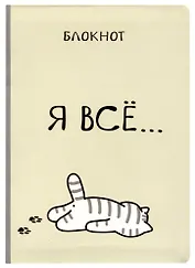 Блокнот Я всё (Котик) 