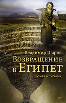 Возвращение в Египет: роман в письмах