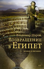 Возвращение в Египет: роман в письмах