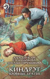 Киндрэт. Кровные братья