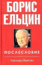 Борис Ельцин