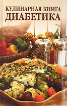 Кулинарная книга диабетика.