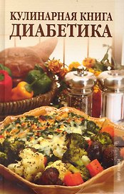 Кулинарная книга диабетика.