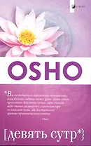 Девять сутр