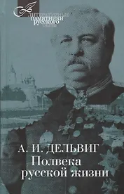 Полвека русской жизни