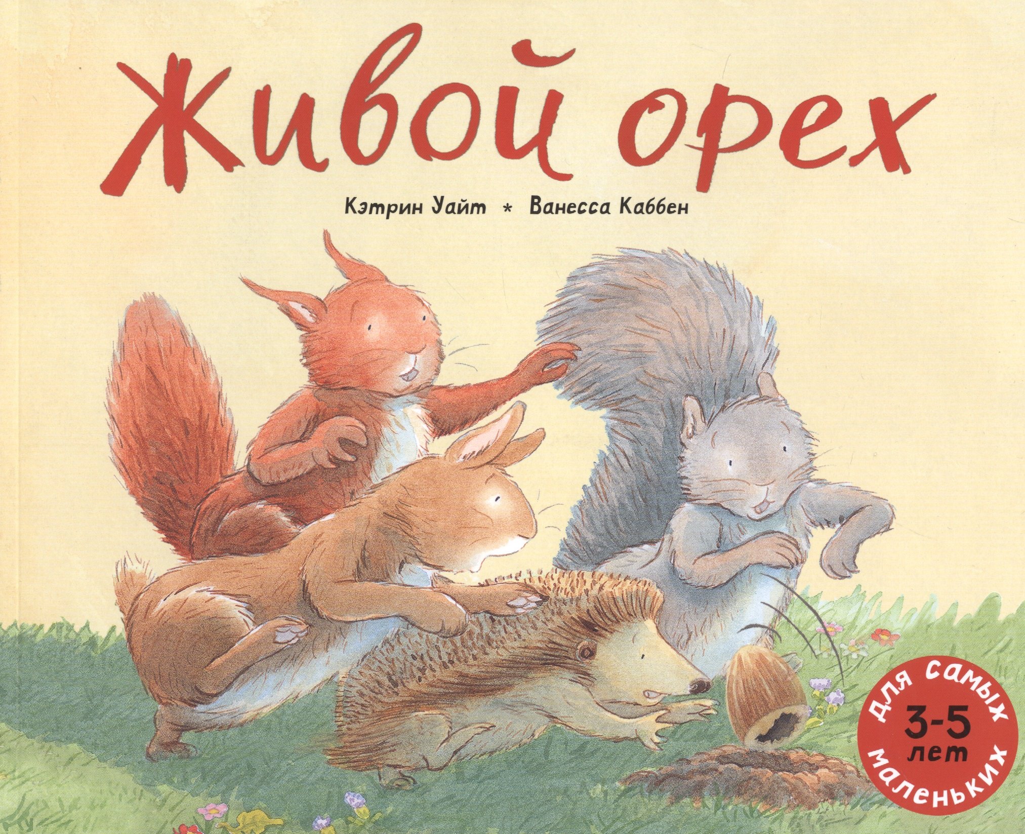 

Живой орех. Для самых маленьких. 3-5 лет