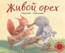Живой орех. Для самых маленьких. 3-5 лет