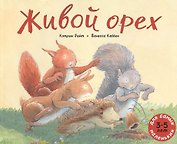 Живой орех. Для самых маленьких. 3-5 лет