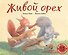 Живой орех. Для самых маленьких. 3-5 лет - 0