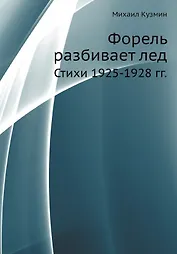 Форель разбивает лед. Стихи 1925-1928 гг.  (репринтное изд.)
