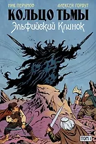 Кольцо Тьмы. Эльфийский клинок. Том 1