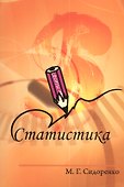 Статистика: Учебное пособие - (Профессиональное образование) (ГРИФ) /Сидоренко М.Г. - 1