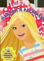 Наклей и раскрась! № НР 0932("Барби")