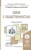 Связи с общественностью. Учебник и практикум для академического бакалавриата