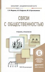 Связи с общественностью. Учебник и практикум для академического бакалавриата