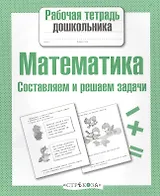 Математика. Составляем и решаем задачи