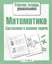 Математика. Составляем и решаем задачи