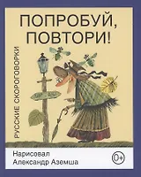 Попробуй, повтори! Русские скороговорки