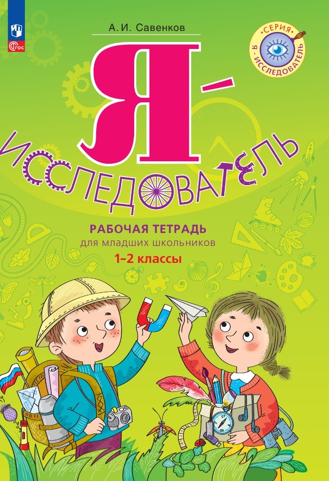 

Я - исследователь: рабочая тетрадь для младших школьников: 1-2-е классы