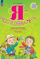 Я - исследователь: рабочая тетрадь для младших школьников: 1-2-е классы