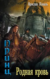 Злое наследие: Родная кровь