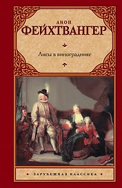 Лисы в винограднике: роман: пер. с нем.