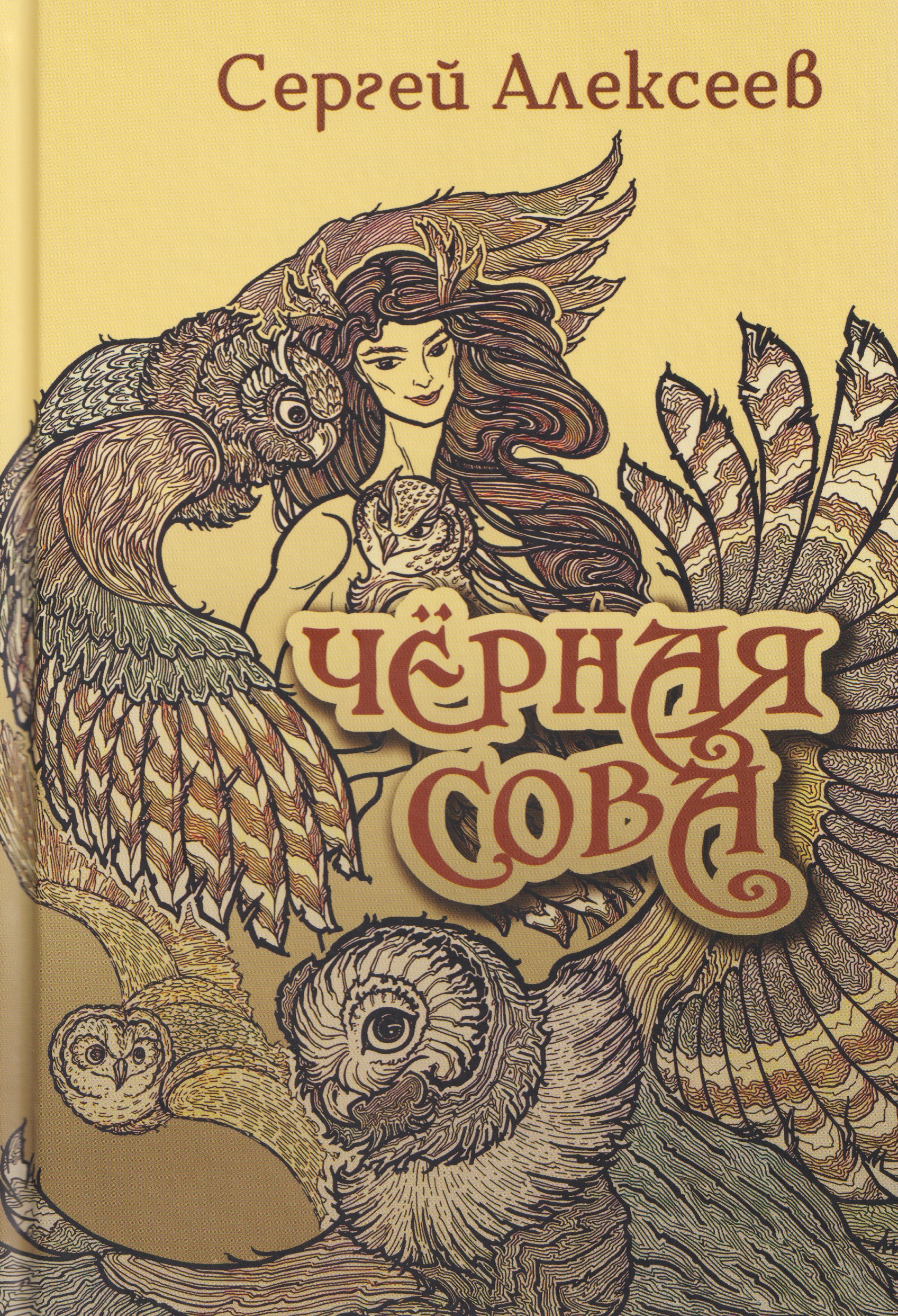 

Черная сова