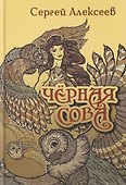 Черная сова - 0