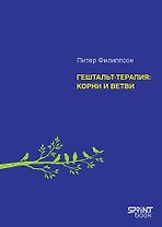 Гештальт-терапия: корни и ветви 