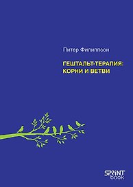 Гештальт-терапия: корни и ветви 