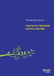 Гештальт-терапия: корни и ветви 
