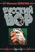 Русский вор (мягк)(Русский Вор). Серегин М. (Эксмо)