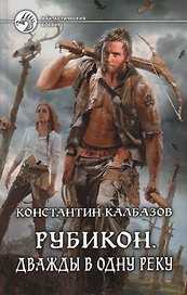 Рубикон: Дважды в одну реку: фантастический роман.