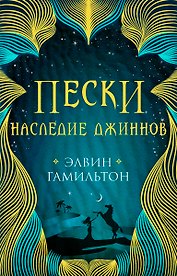 Трилогия Пески Гамильтон Пески. Наследие джиннов