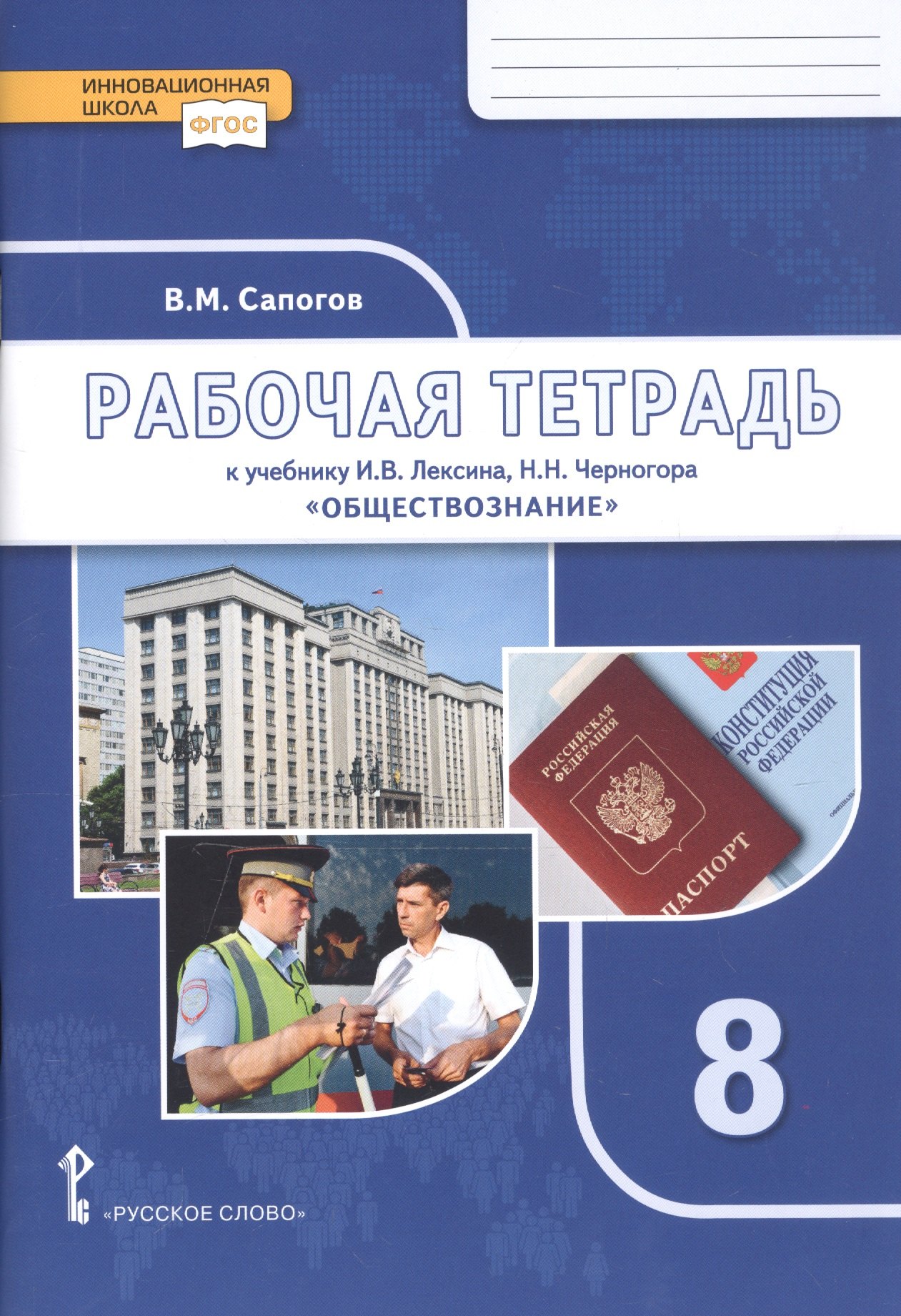 

Рабочая тетрадь к учебнику И.В. Лексина, Н.Н. Черногора «Обществознание». 8 класс