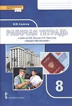 Рабочая тетрадь к учебнику И.В. Лексина, Н.Н. Черногора «Обществознание». 8 класс