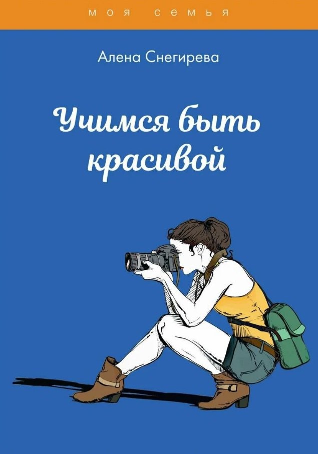 

Учимся быть красивой