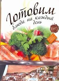 РесторВедом.Готовим бл.на каждый день