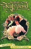 Прекрасная похитительница