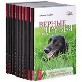 Язык животных: Наши проводники. Духи животных. Коммуникация со всем сущим. Изучая язык животных. Животные и жизнь после жизни. Все мои связи. Верные друзья. Эмоциональная жизнь животных. Удивительная сила животных. По ту сторону слов (комплект из 9 книг)