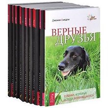 Язык животных: Наши проводники. Духи животных. Коммуникация со всем сущим. Изучая язык животных. Животные и жизнь после жизни. Все мои связи. Верные друзья. Эмоциональная жизнь животных. Удивительная сила животных. По ту сторону слов (комплект из 9 книг)