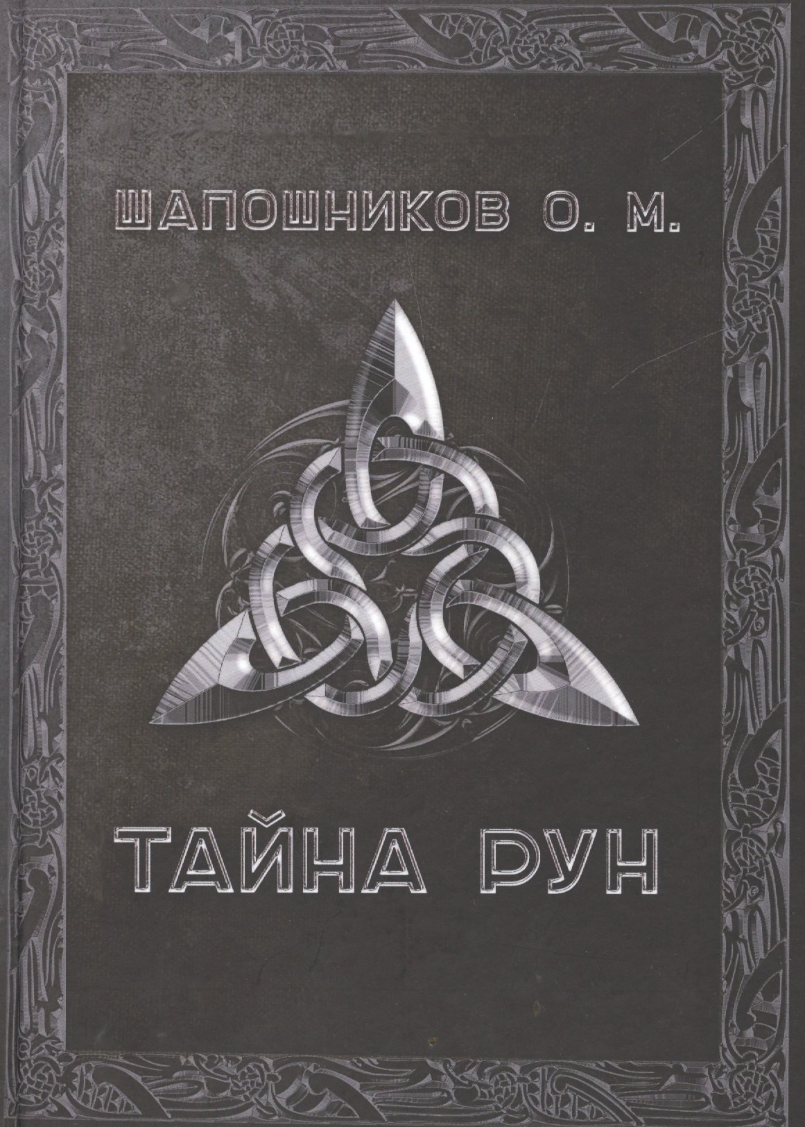 

Тайна рун