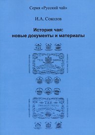 История чая: новые документы и материалы
