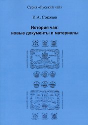 История чая: новые документы и материалы