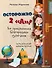 Осторожно - 2 «А»!: все приключения благородных хулиганов - 0