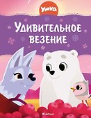 Умка. Удивительное везение - 0