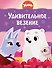Умка. Удивительное везение - 0