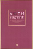 Антимотивационный ежедневник. Где вдохновение встречается с ленью, рождается мудрость - 0