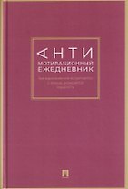 Антимотивационный ежедневник. Где вдохновение встречается с ленью, рождается мудрость