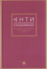 Антимотивационный ежедневник. Где вдохновение встречается с ленью, рождается мудрость